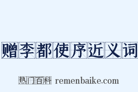 赠李都使序近义词是什么意思的图片